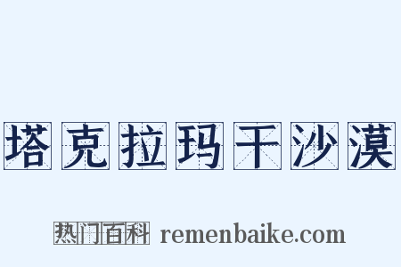 塔克拉玛干沙漠是什么意思的图片